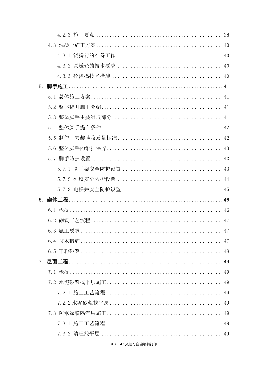 高层住宅楼及地下车库施工组织设计_第4页