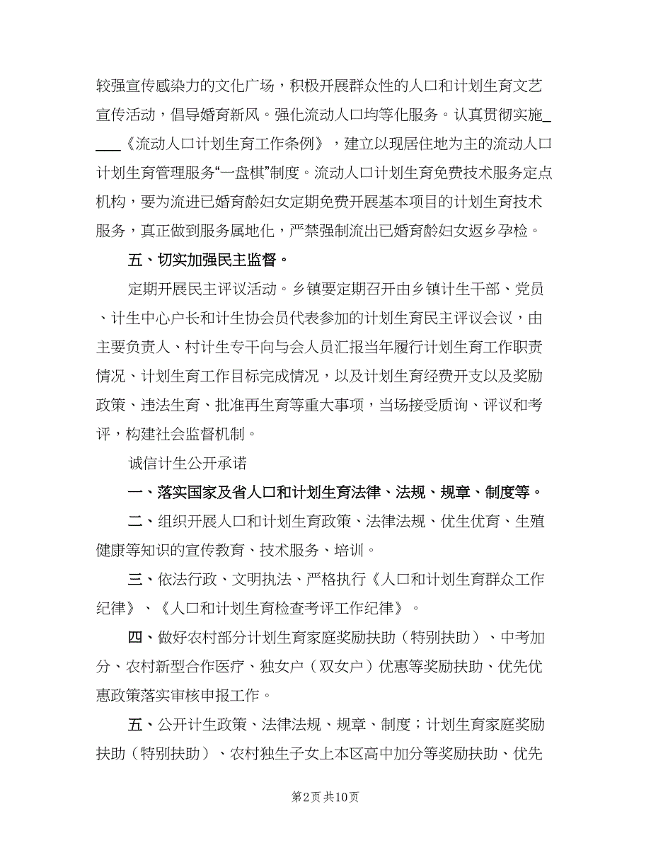 诚信计生规章制度及公开承诺事项（5篇）_第2页