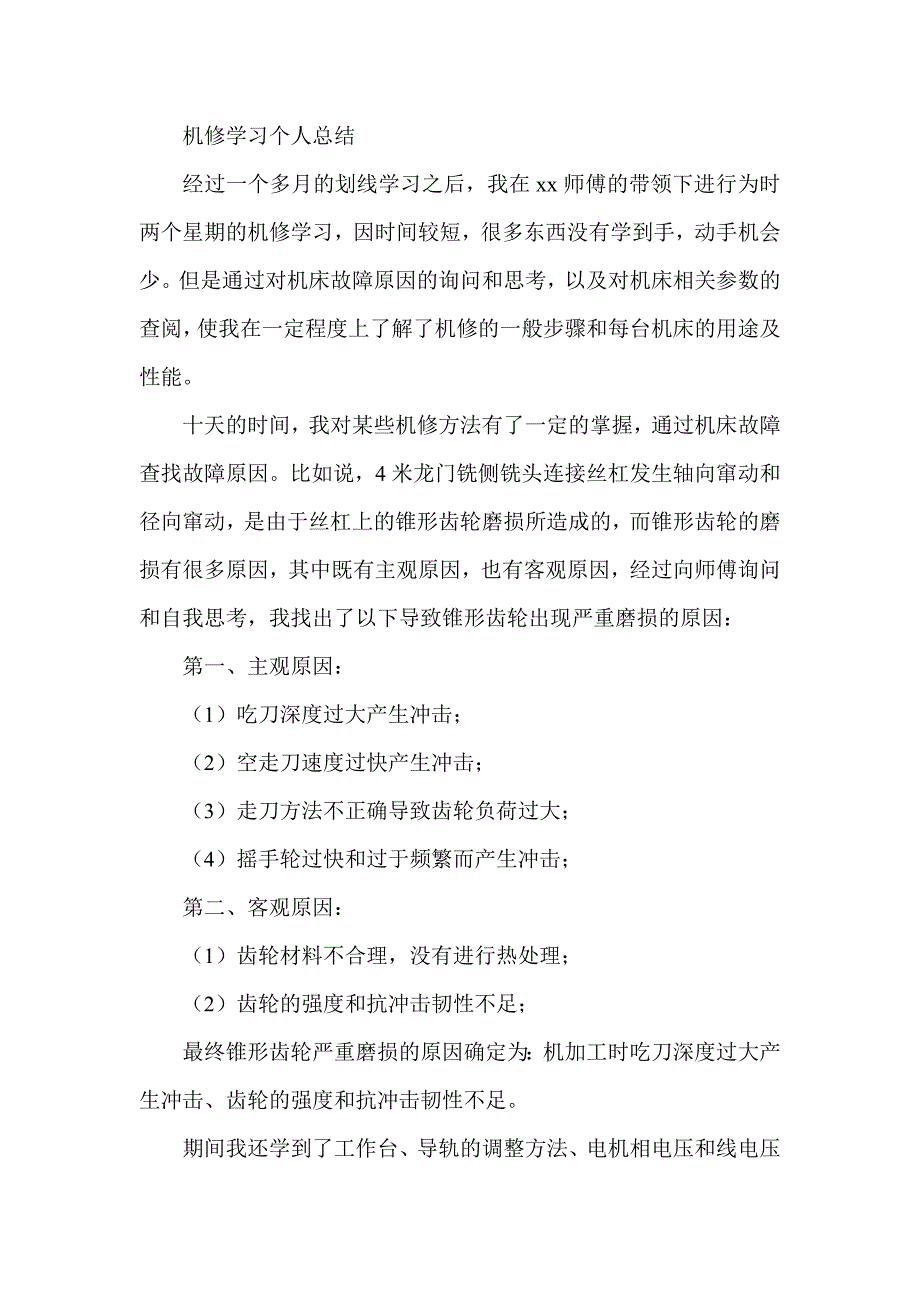 机修学习个人总结_第1页