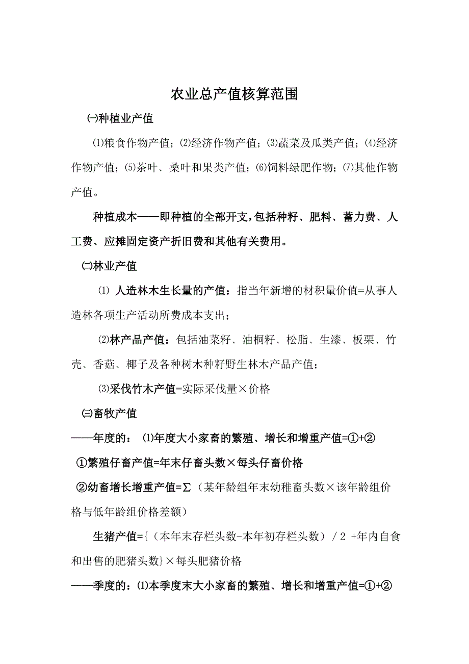 乡镇企业农产品加工业总产值核算介绍_第3页