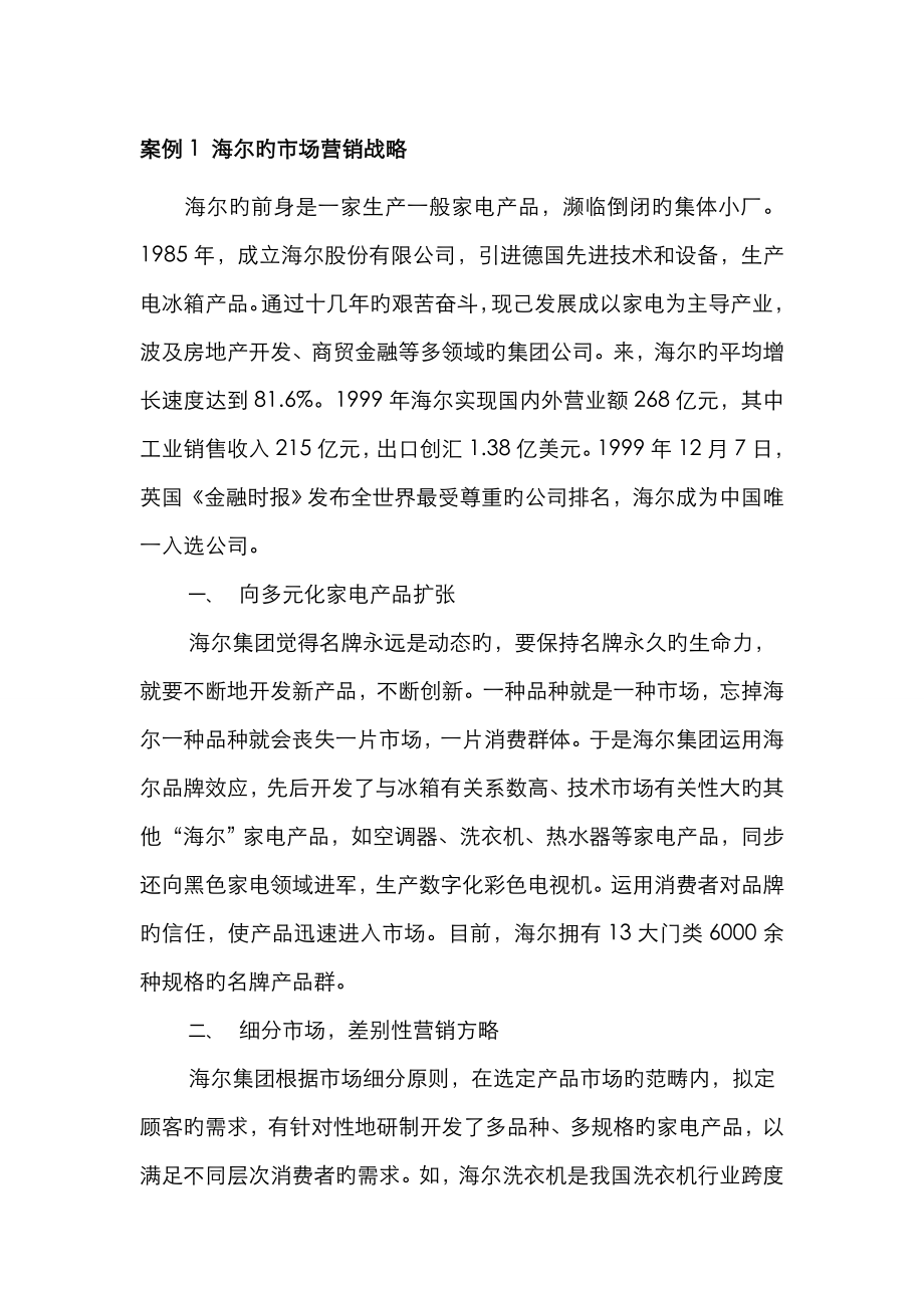 10个经典的市场营销案例_第1页