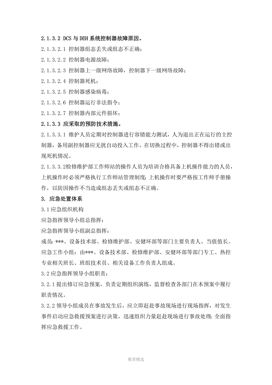 DCS与DEH系统故障应急处置预案_第5页