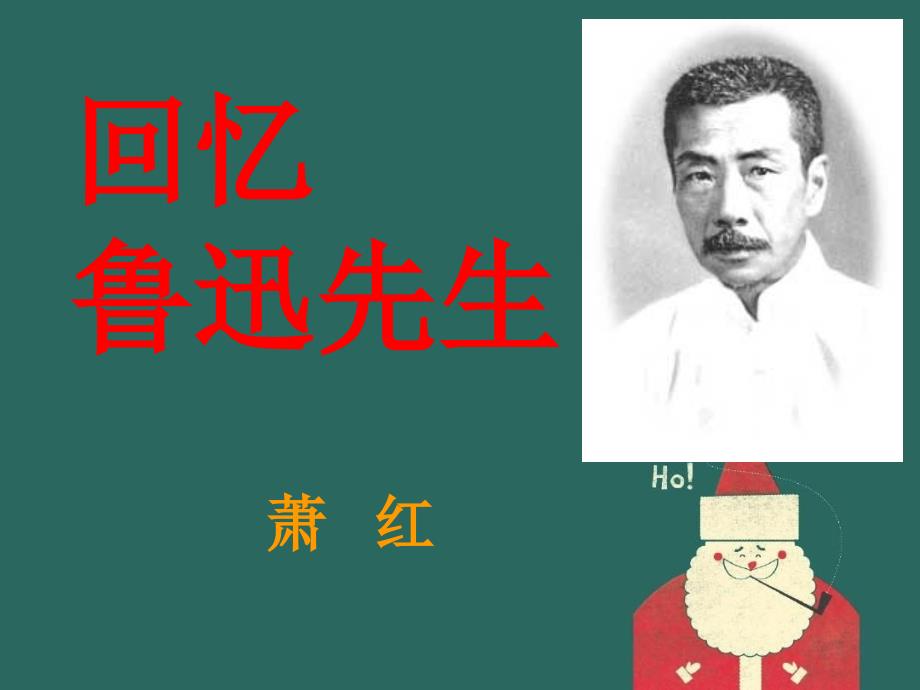 七年级语文下册第8课回忆鲁迅先生课件北师大版课件_第1页