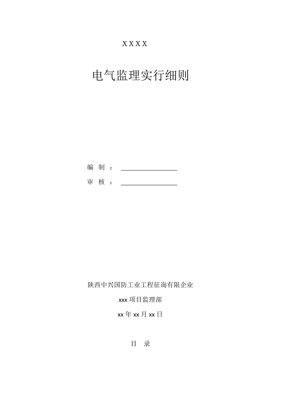 电气监理实施细则样本_第1页