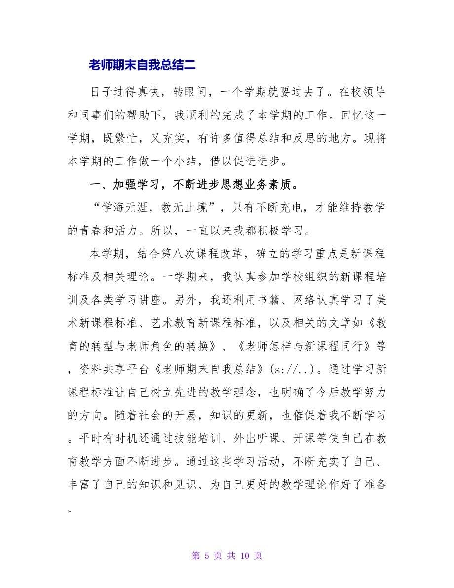 教师期末自我总结.doc_第5页