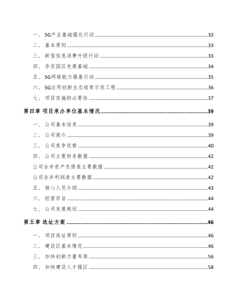 永川区5G+智慧城市项目可行性研究报告(DOC 99页)_第4页