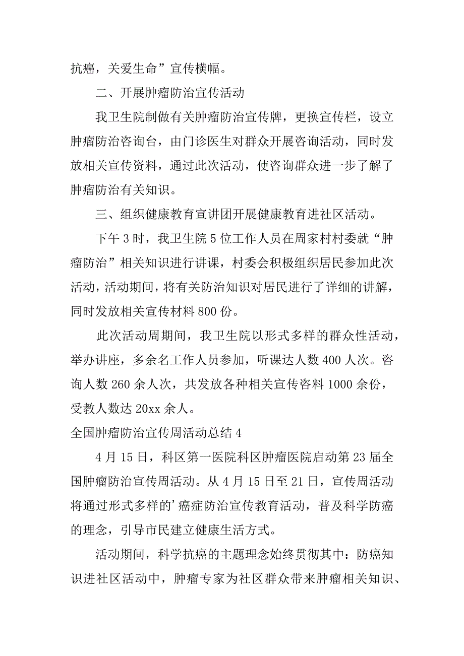 2024年全国肿瘤防治宣传周活动总结汇编篇_第3页