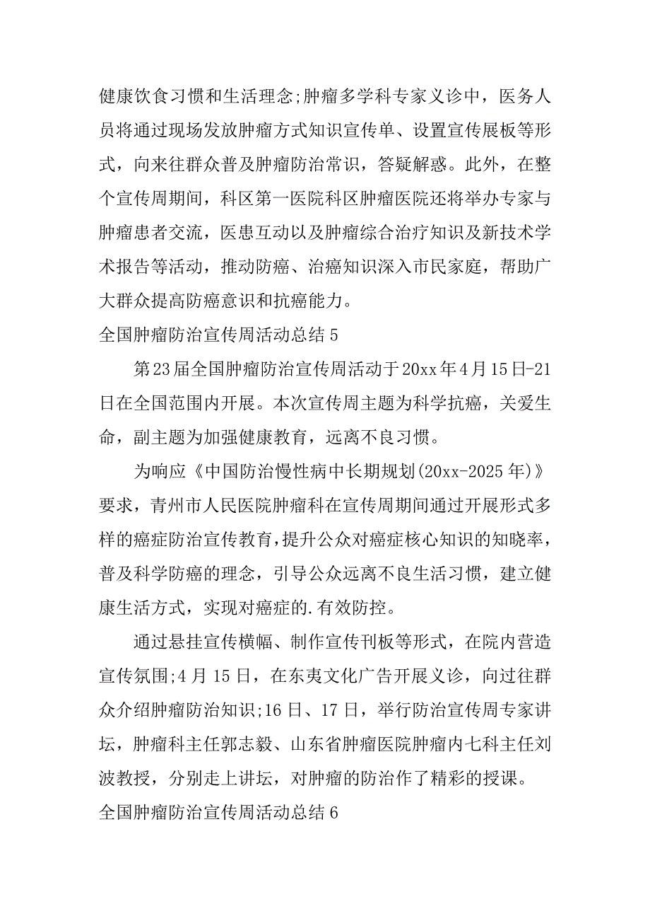 2024年全国肿瘤防治宣传周活动总结汇编篇_第4页