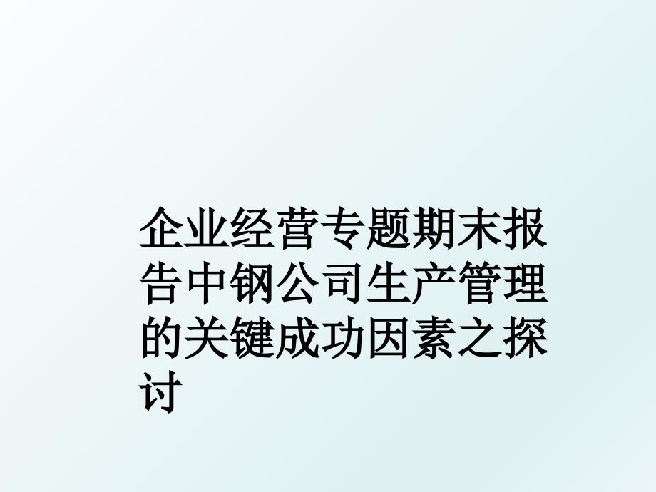 企业经营专题期末报告中钢公司生产的关键成功因素之探讨_第1页