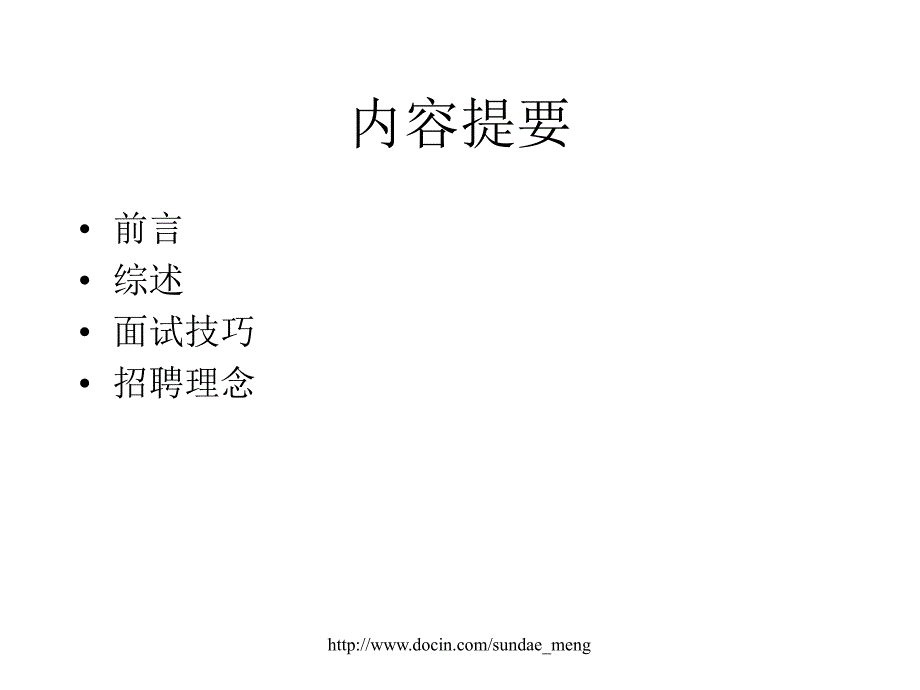 【培训教材】人力资源招聘面试技术培训资料 有效应用面试精心选用人才_第2页