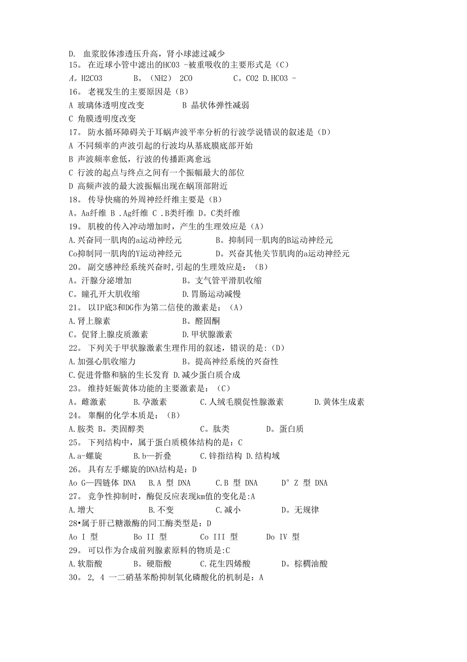 2012年考研西医综合真题及答案完整版_第2页