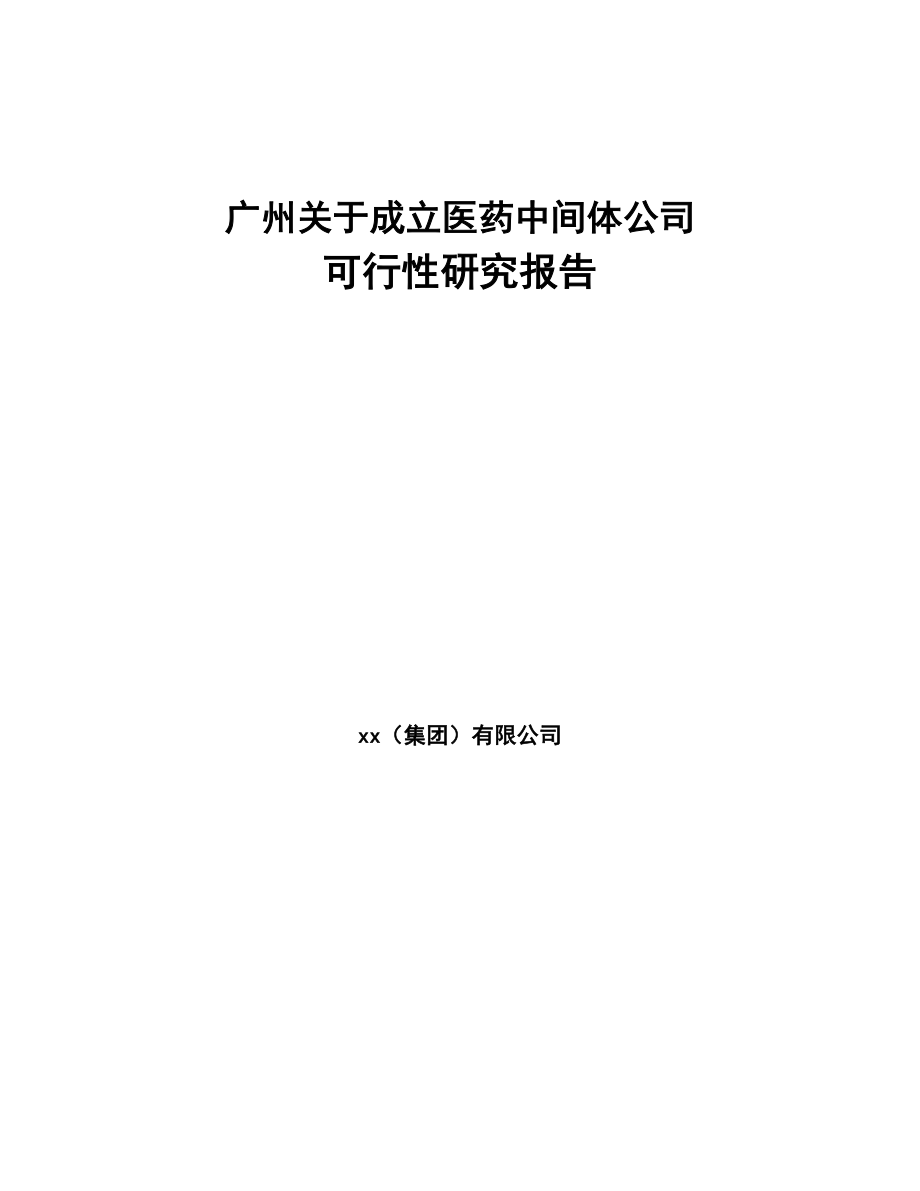 广州关于成立医药中间体公司可行性研究报告(DOC 100页)_第1页