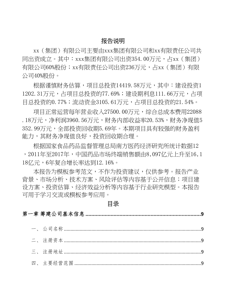 广州关于成立医药中间体公司可行性研究报告(DOC 100页)_第2页