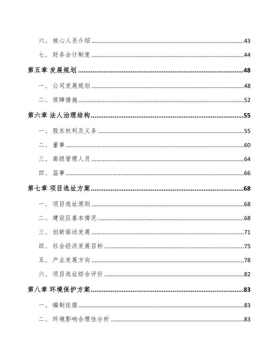 广州关于成立医药中间体公司可行性研究报告(DOC 100页)_第4页