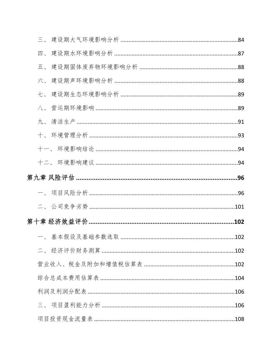 广州关于成立医药中间体公司可行性研究报告(DOC 100页)_第5页