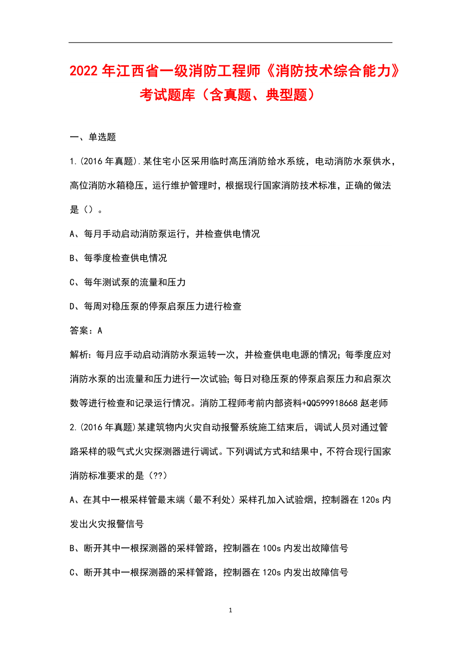 2022年江西省一级消防工程师《消防技术综合能力》考试题库（含真题、典型题）_第1页