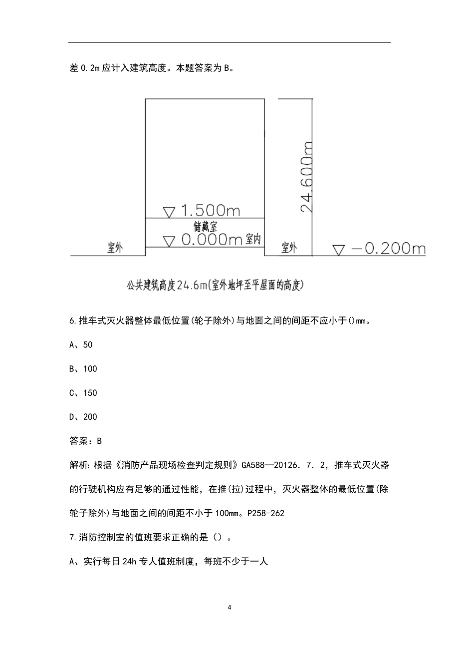 2022年江西省一级消防工程师《消防技术综合能力》考试题库（含真题、典型题）_第4页