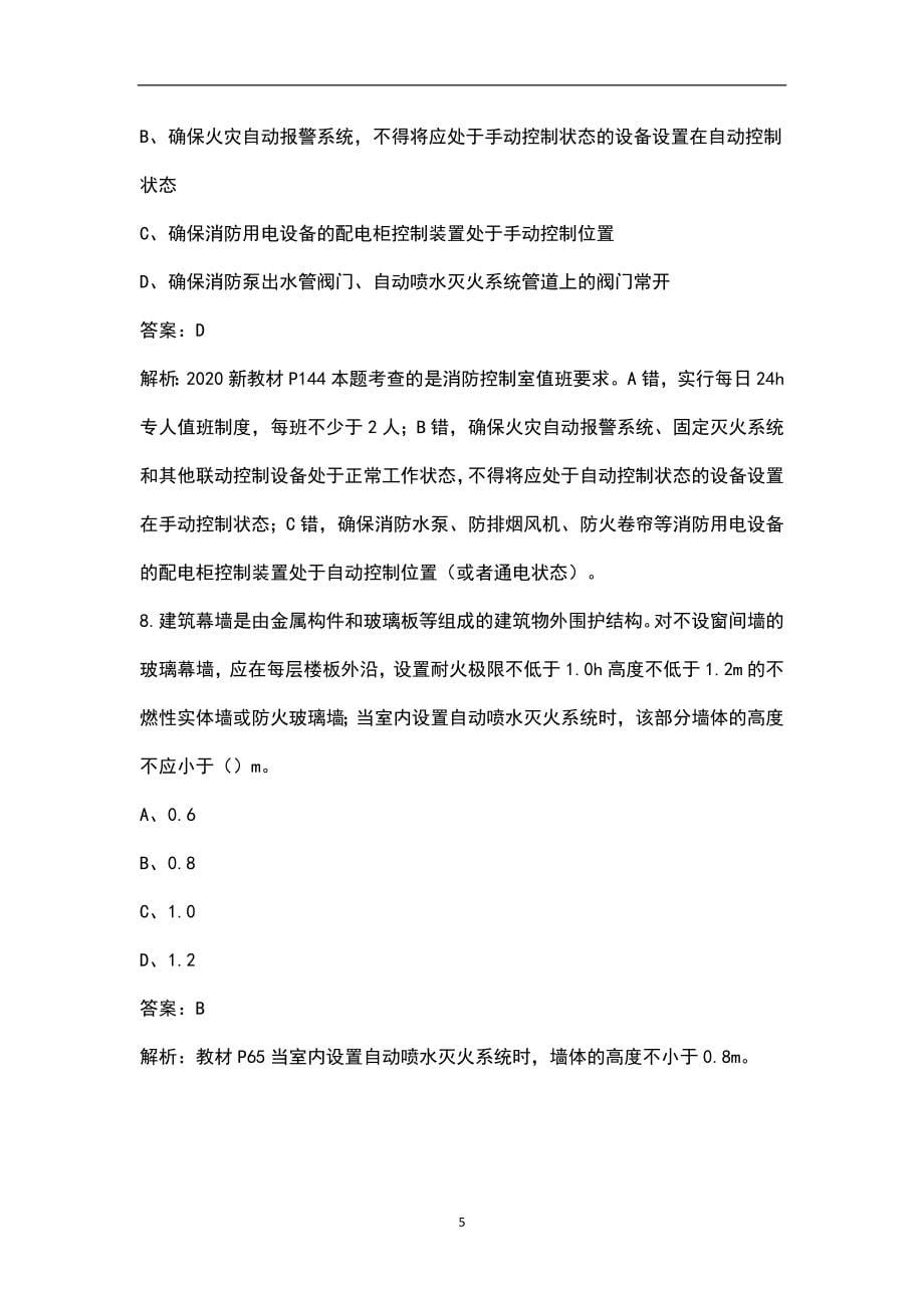2022年江西省一级消防工程师《消防技术综合能力》考试题库（含真题、典型题）_第5页