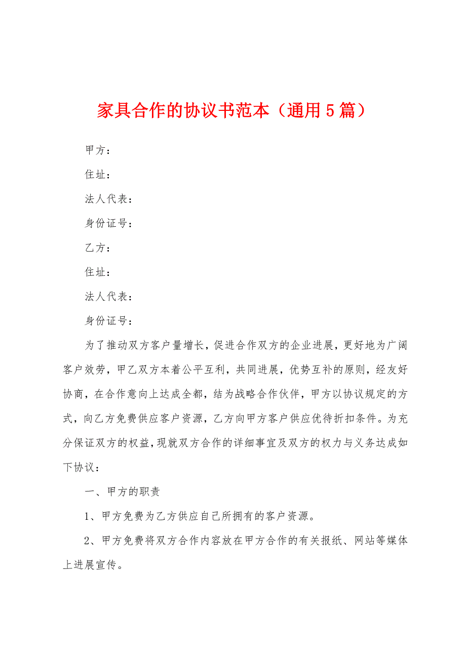 家具合作的协议书范本(通用5篇).docx_第1页