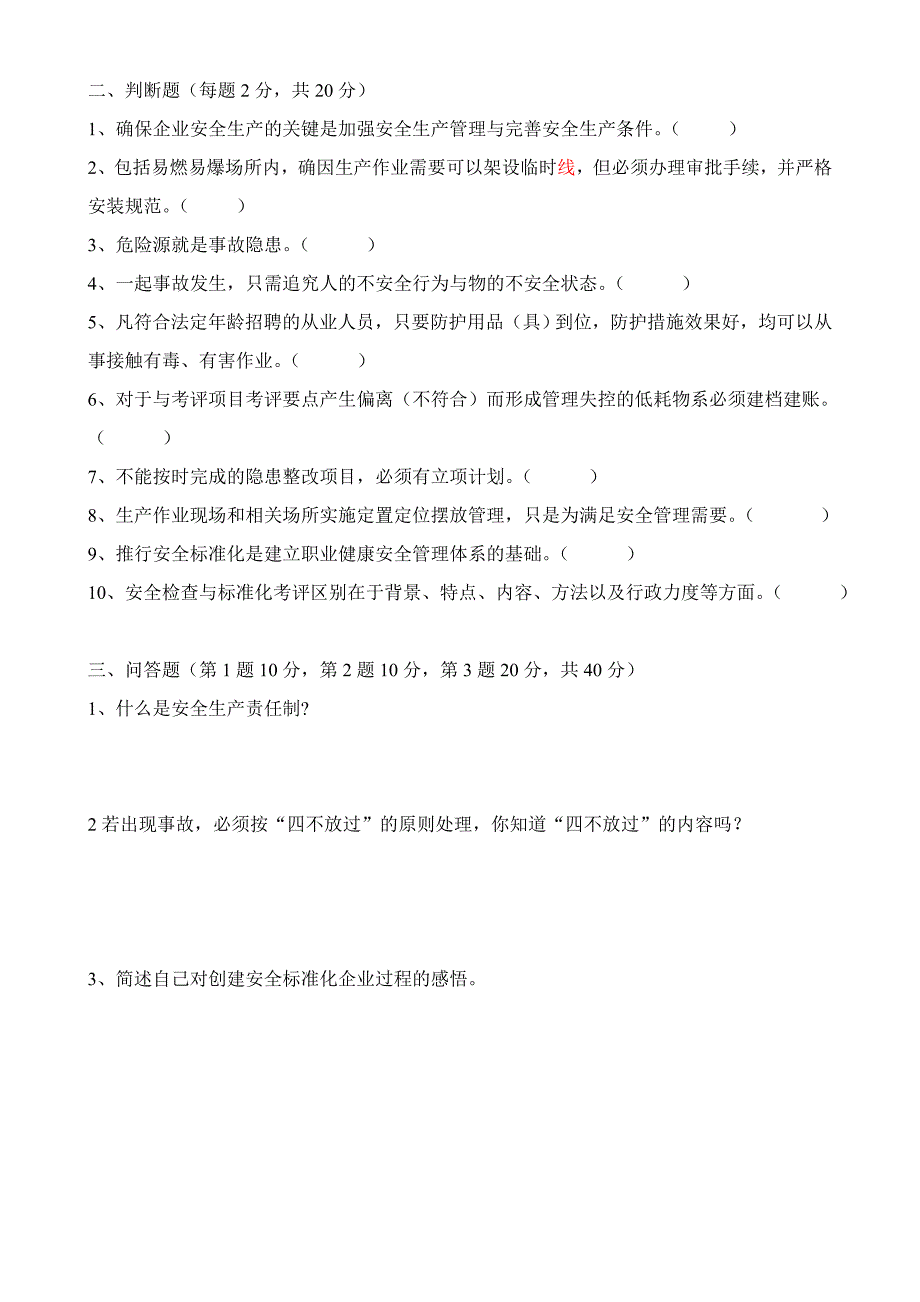 企业安全生产标准化知识抽查试卷_第2页