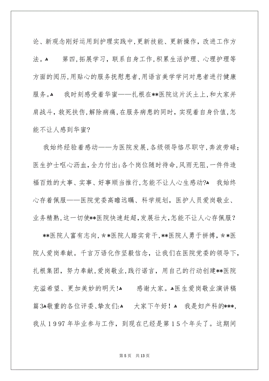 医生爱岗敬业演讲稿四篇_第5页