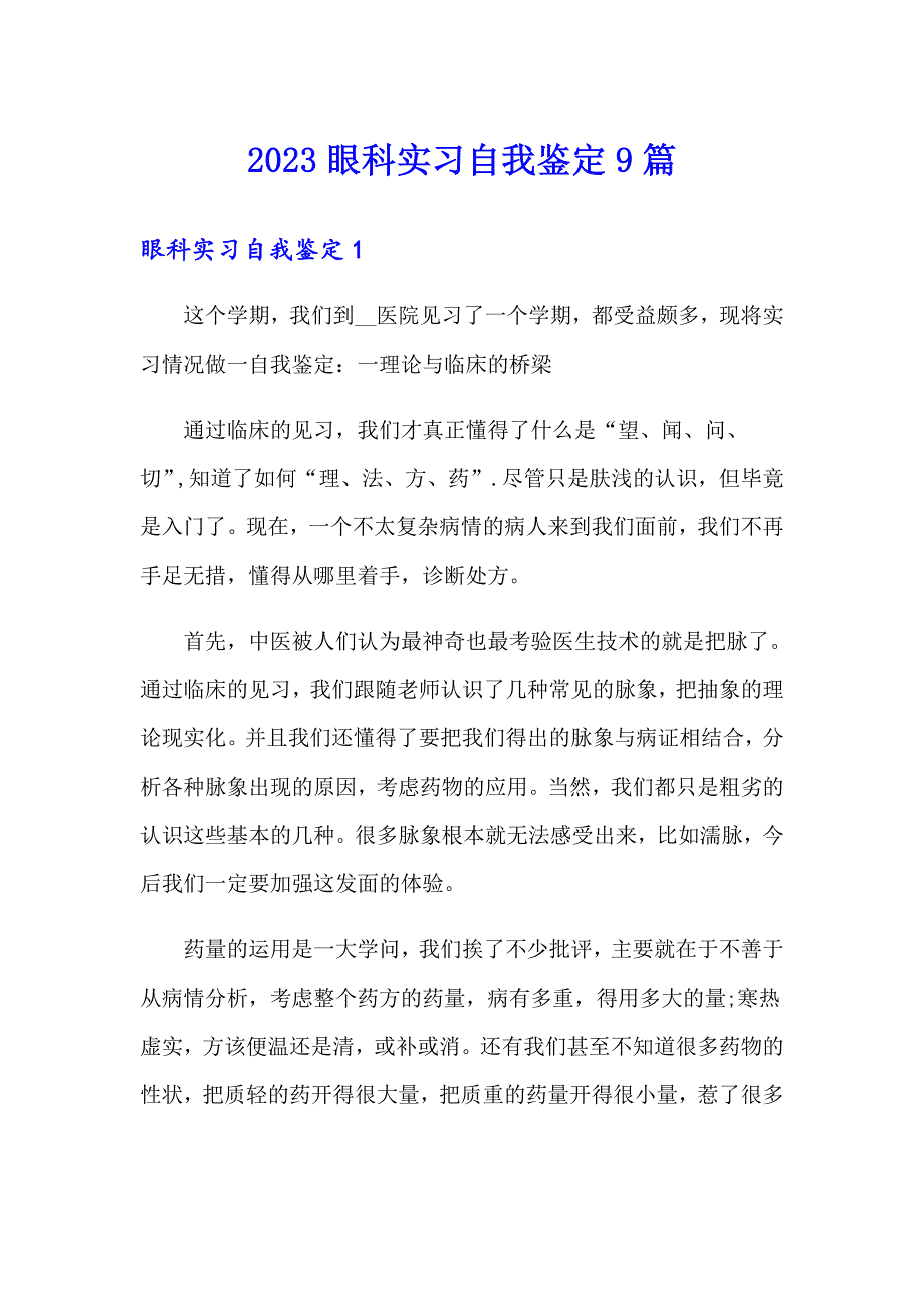 2023眼科实习自我鉴定9篇_第1页