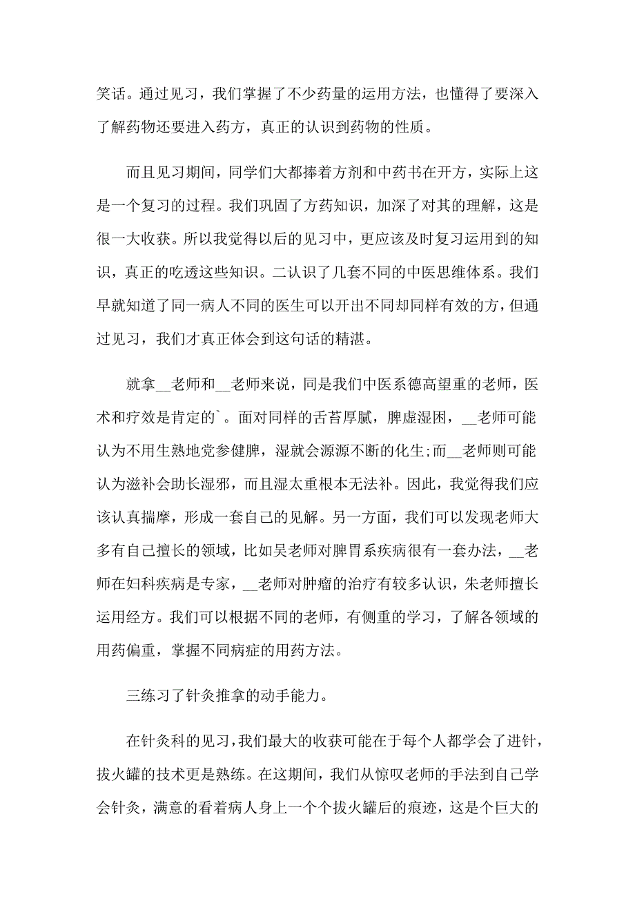 2023眼科实习自我鉴定9篇_第2页