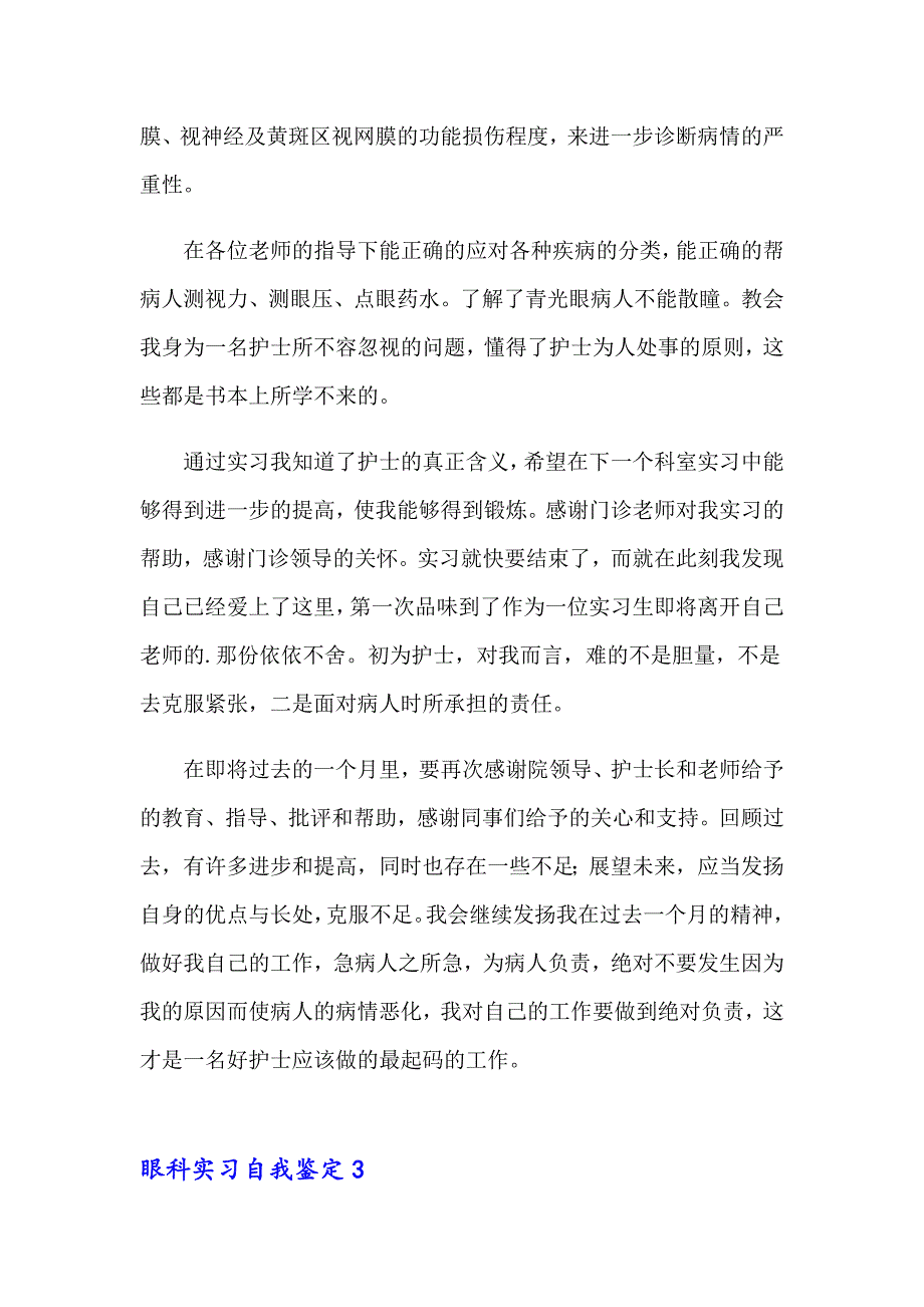 2023眼科实习自我鉴定9篇_第4页