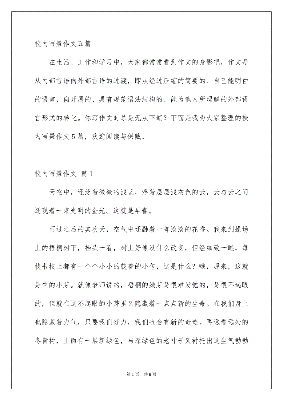 校内写景作文五篇_第1页