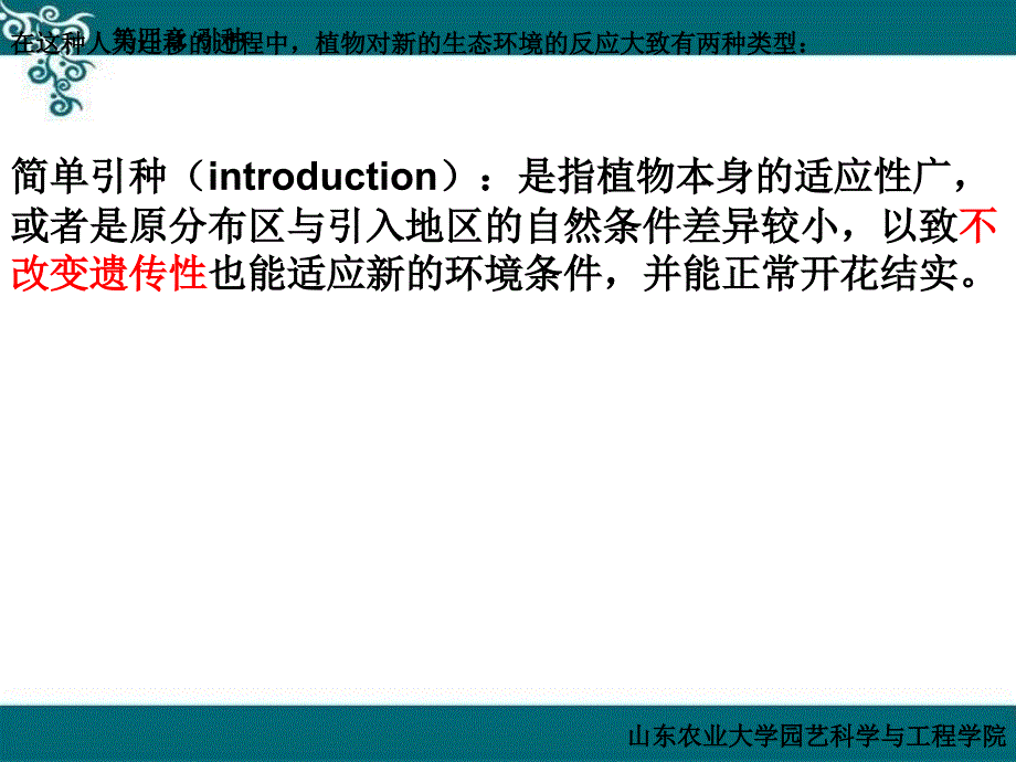 园艺植物育种学：第四章引种_第4页