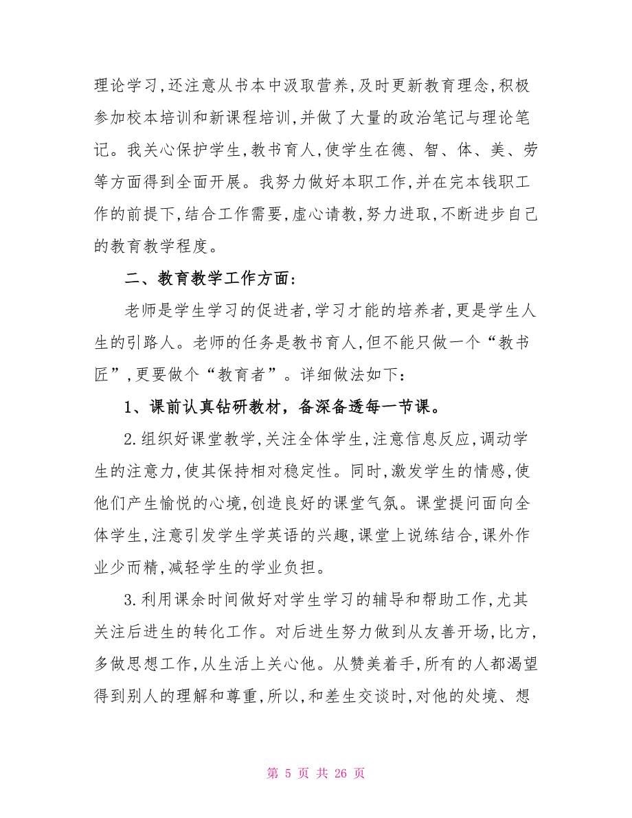 教师个人工作总结模板集合八篇_第5页