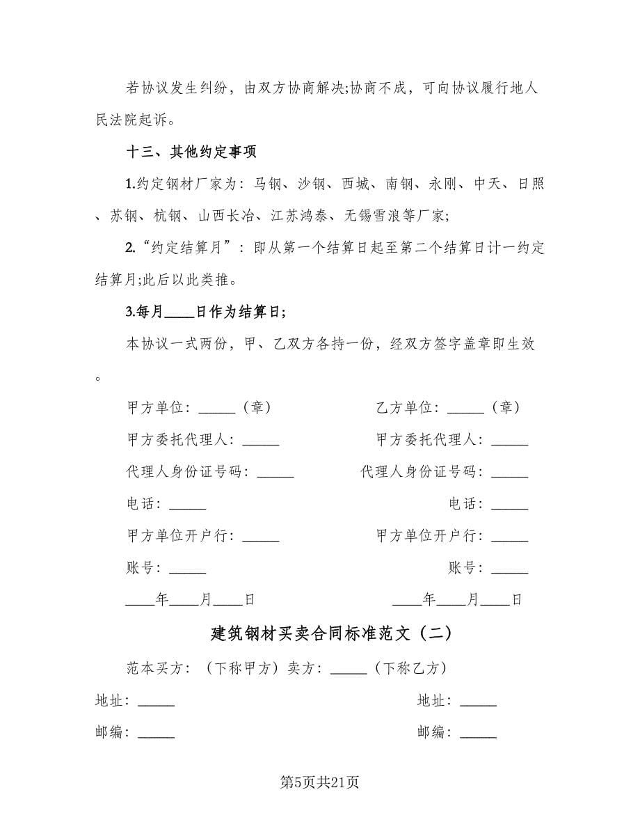 建筑钢材买卖合同标准范文（四篇）.doc_第5页