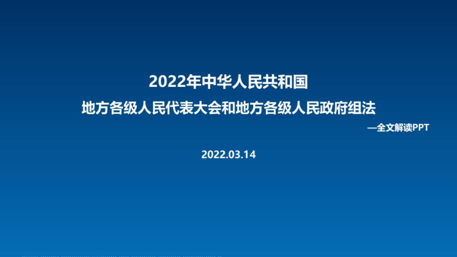 学习贯彻2022年《地方组织法》PPT_第1页