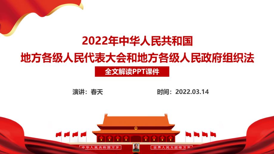 学习贯彻2022年《地方组织法》PPT_第2页