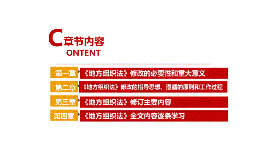 学习贯彻2022年《地方组织法》PPT_第4页