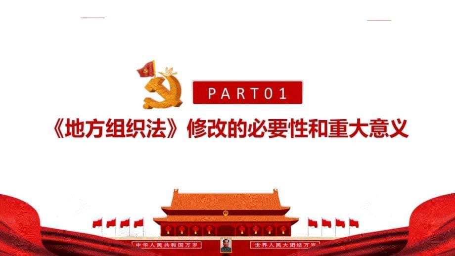 学习贯彻2022年《地方组织法》PPT_第5页