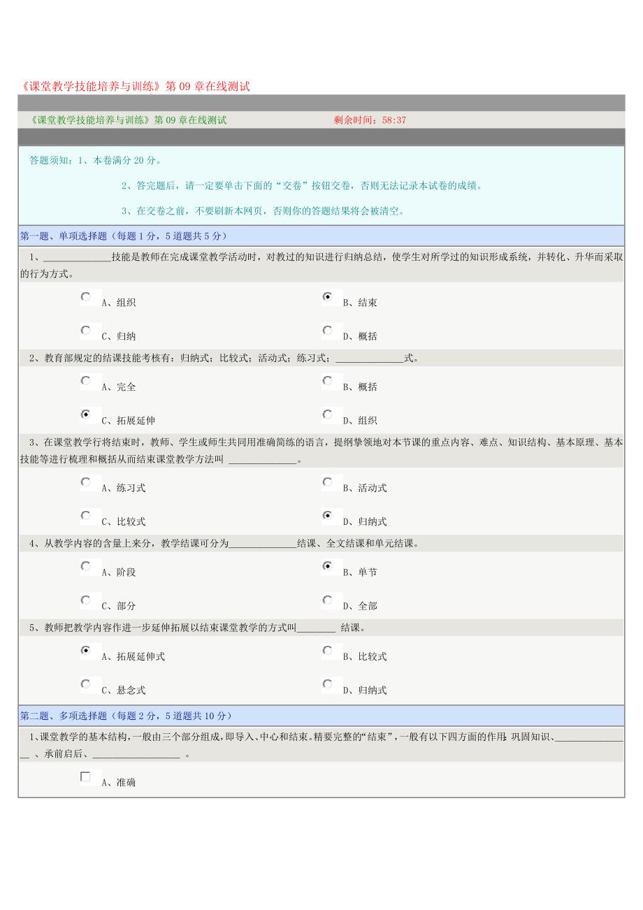 《课堂教学技能培养与训练》第09章在线测试_第1页