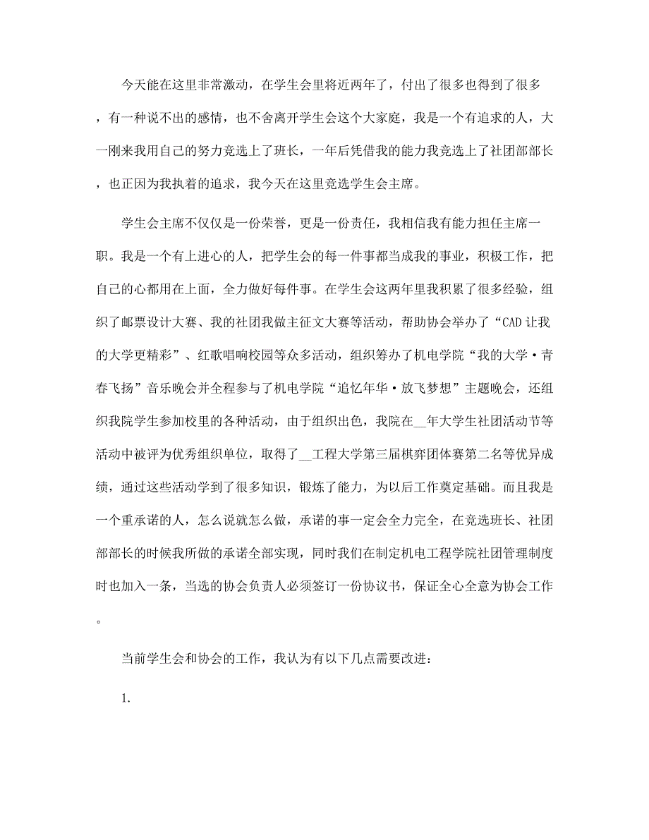 2022大学学生会干部竞选演讲稿范文10篇范文_第4页