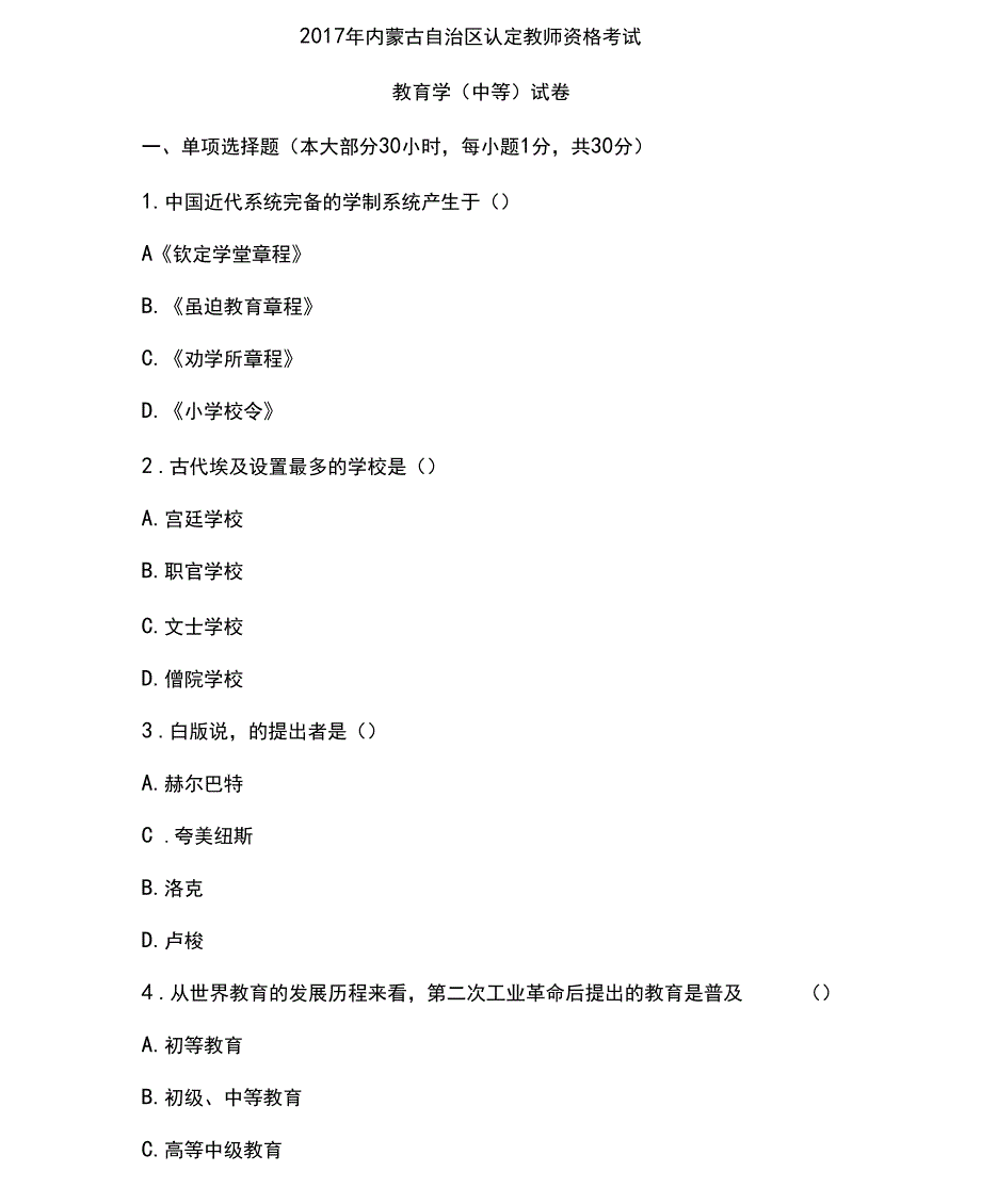 内蒙古教师资格证教育学历年真题_第1页