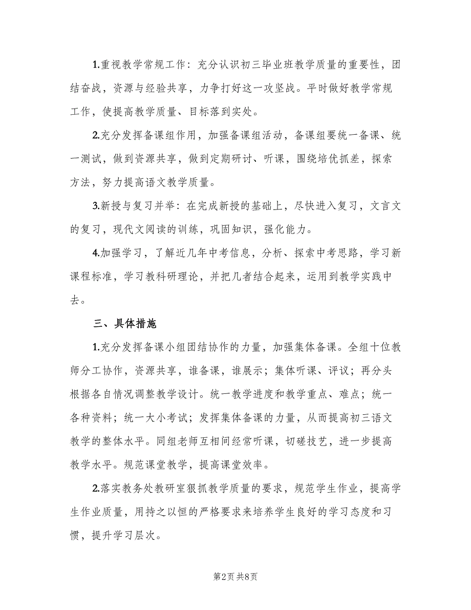 初三语文备课组第一学期工作计划标准范本（三篇）.doc_第2页