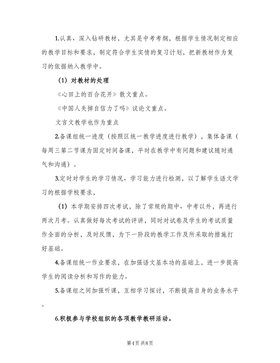 初三语文备课组第一学期工作计划标准范本（三篇）.doc_第4页