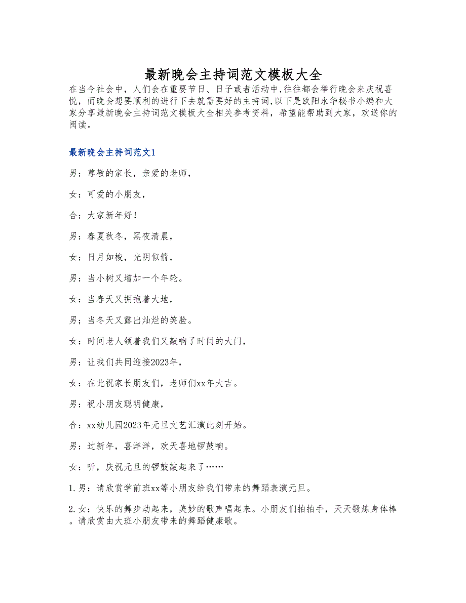 2023年最新晚会主持词模板大全.doc_第1页