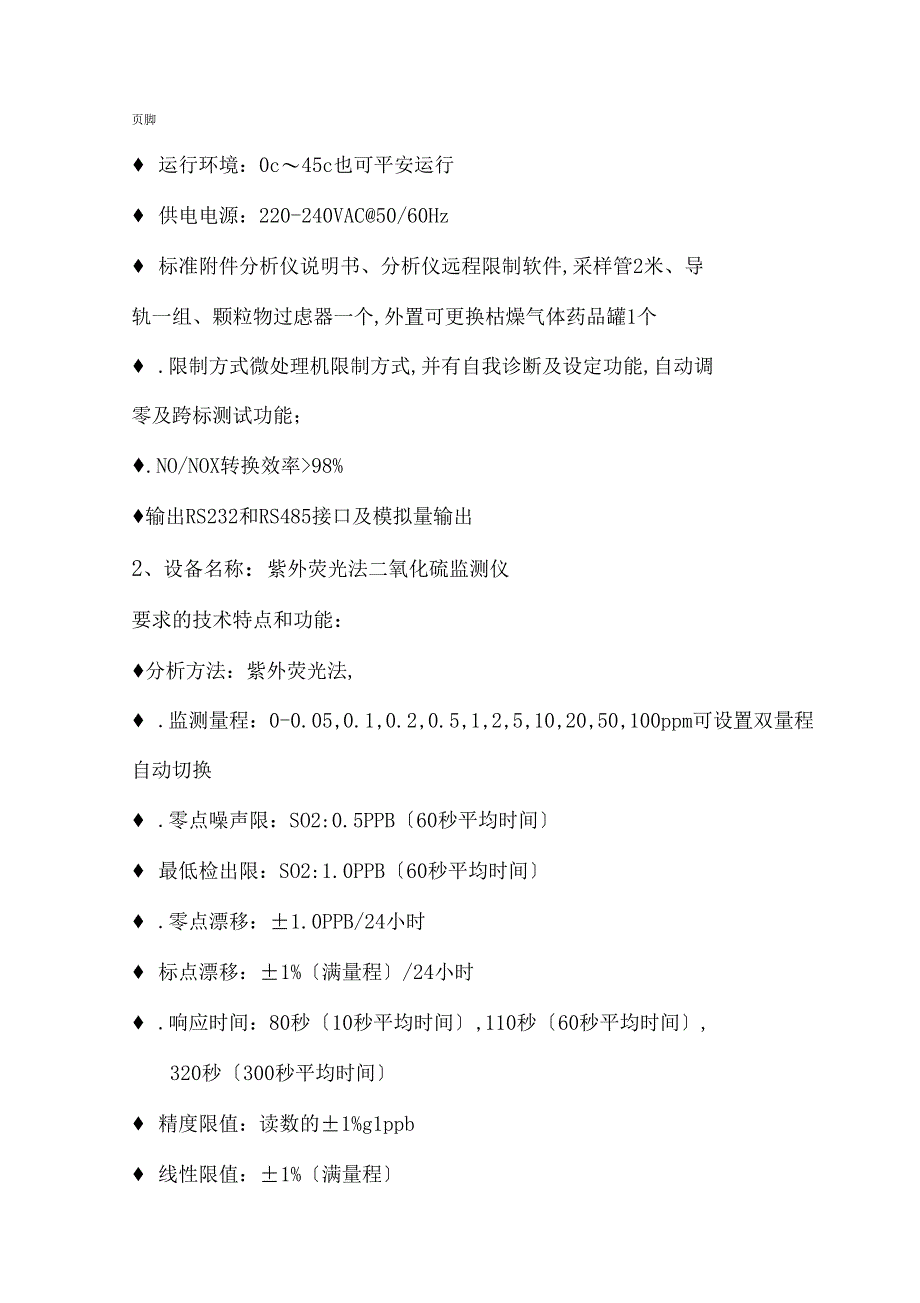 环境空气质量监测系统技术参数_第4页