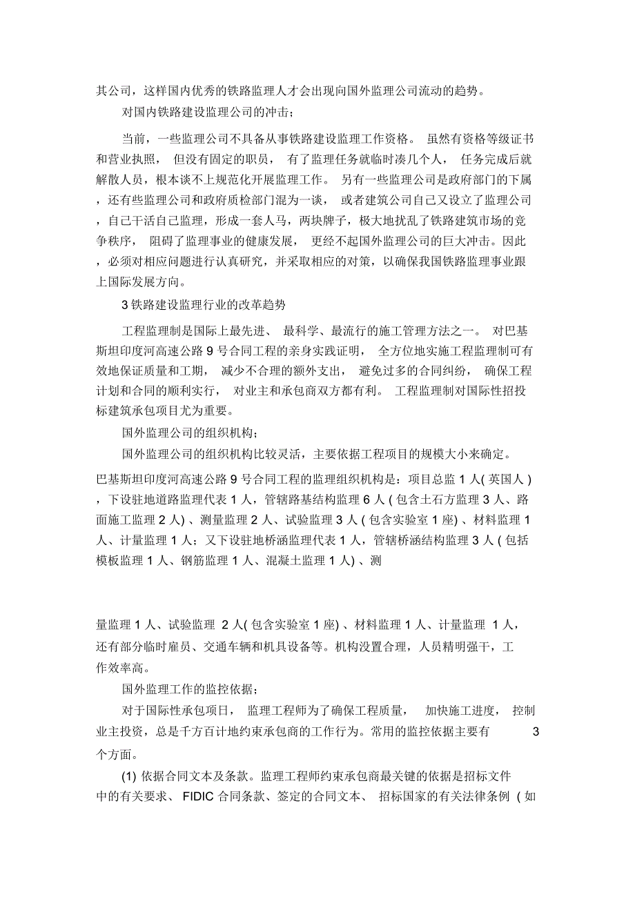 加入WTO后铁路建设监理行业的改革和发展_0_第3页