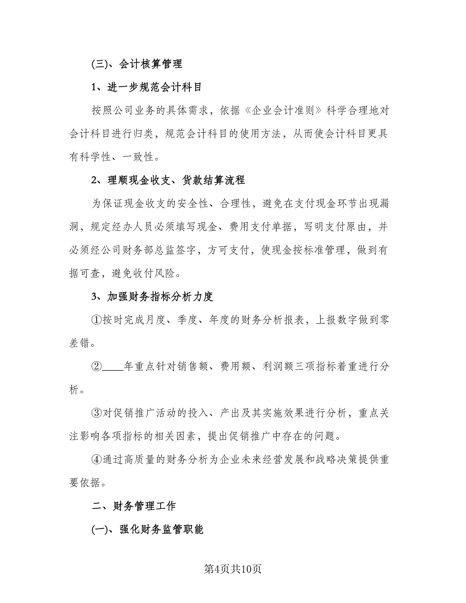 财务总监年度工作计划标准模板（3篇）.doc_第4页