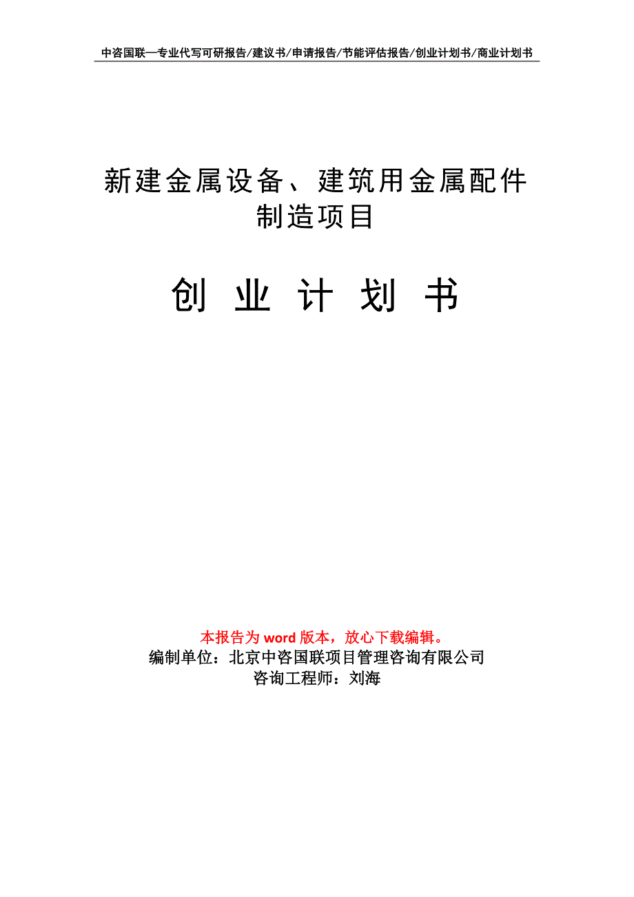 新建金属设备、建筑用金属配件制造项目创业计划书写作模板_第1页