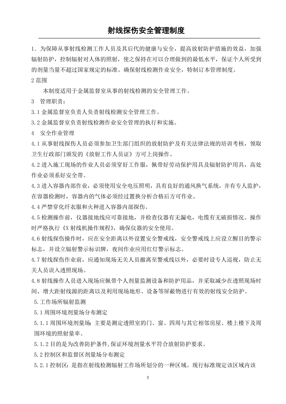 射线探伤安全管理制度-_第3页