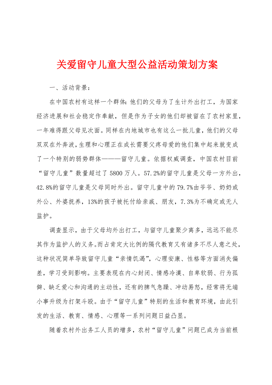 关爱留守儿童大型公益活动策划方案.docx_第1页