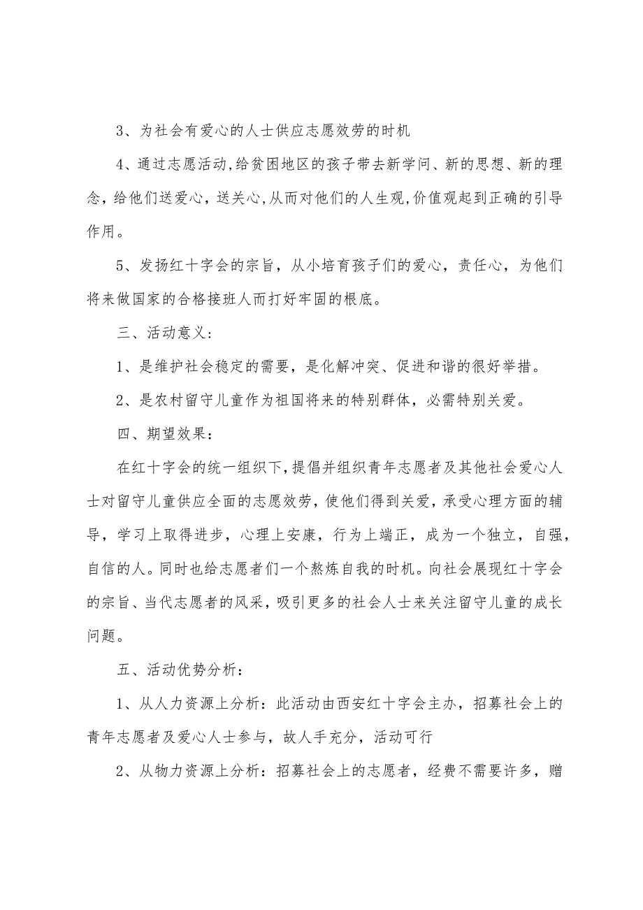 关爱留守儿童大型公益活动策划方案.docx_第3页