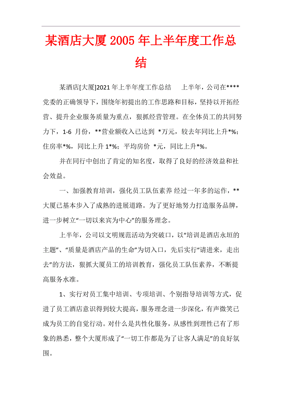 某酒店大厦2005年上半年度工作总结_第1页